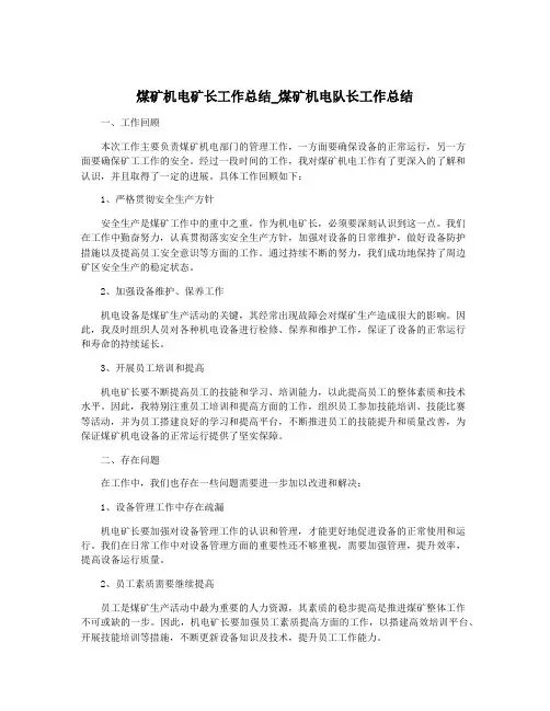 煤矿机电矿长工作总结_煤矿机电队长工作总结