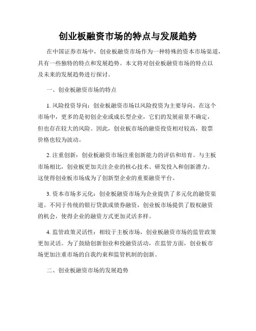创业板融资市场的特点与发展趋势
