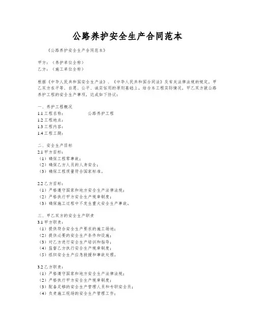 公路养护安全生产合同范本