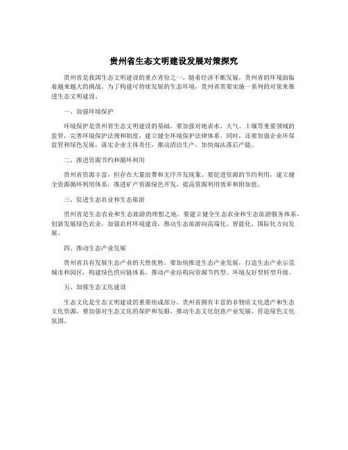 贵州省生态文明建设发展对策探究