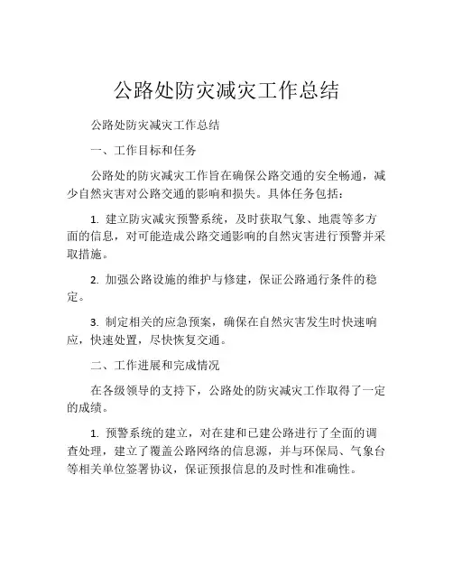 公路处防灾减灾工作总结