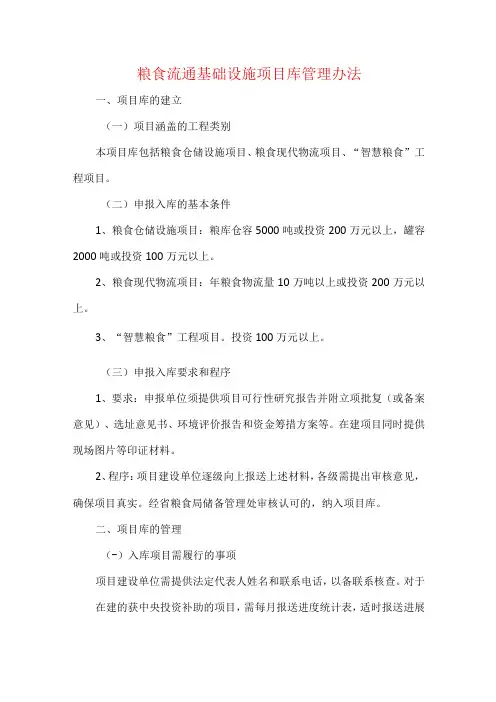 粮食流通基础设施项目库管理办法