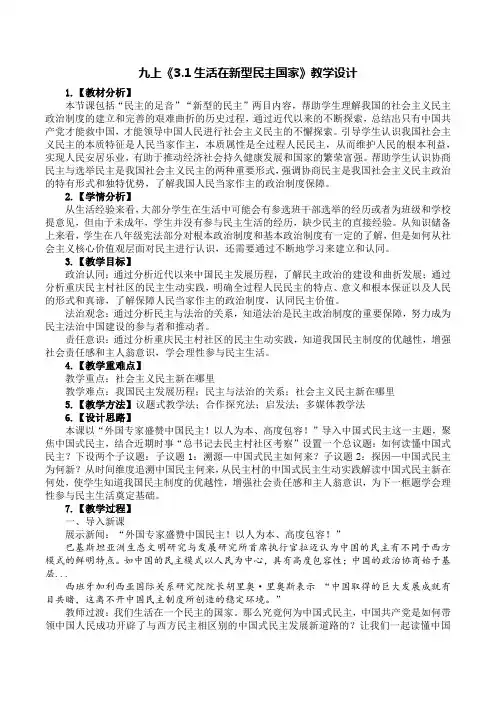 3.1+生活在新型民主国家+教学设计-+2024-2025学年统编版道德与法治九年级上册