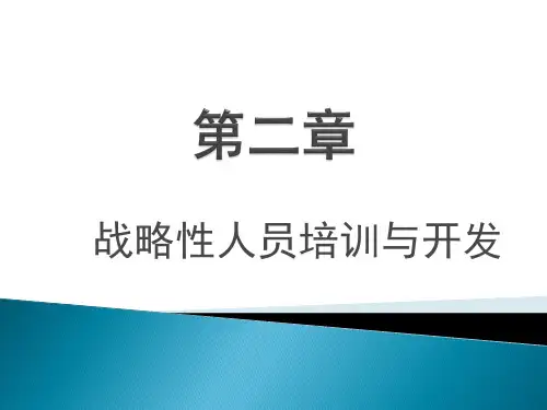 培训与开发第二章