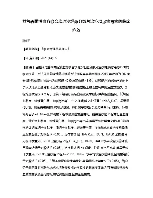 益气养阴活血方联合坎地沙坦酯分散片治疗糖尿病肾病的临床疗效