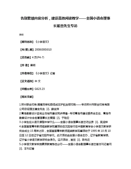 告别繁琐内容分析，建设高效阅读教学——全国小语会理事长崔峦先生专访