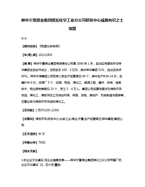 神华宁夏煤业集团煤炭化学工业分公司研发中心诚邀有识之士加盟
