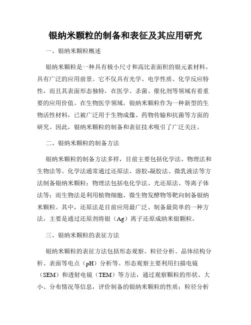 银纳米颗粒的制备和表征及其应用研究