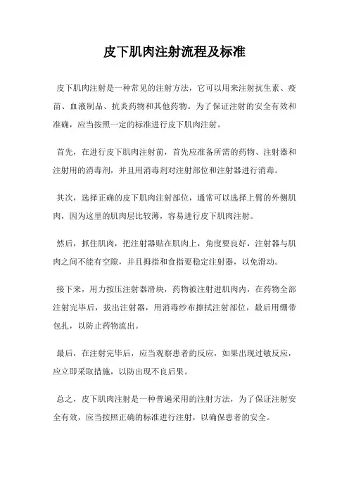 皮下肌肉注射流程及标准