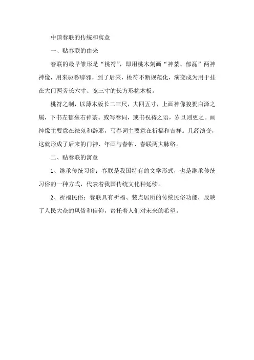 中国春联的传统和寓意