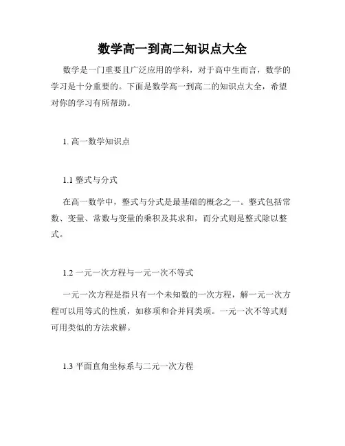数学高一到高二知识点大全