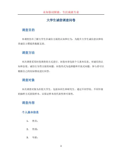 大学生诚信调查问卷 (2)