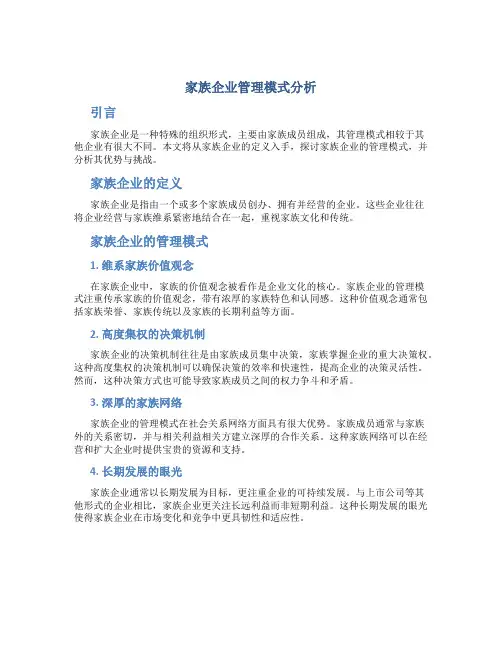 家族企业管理模式分析