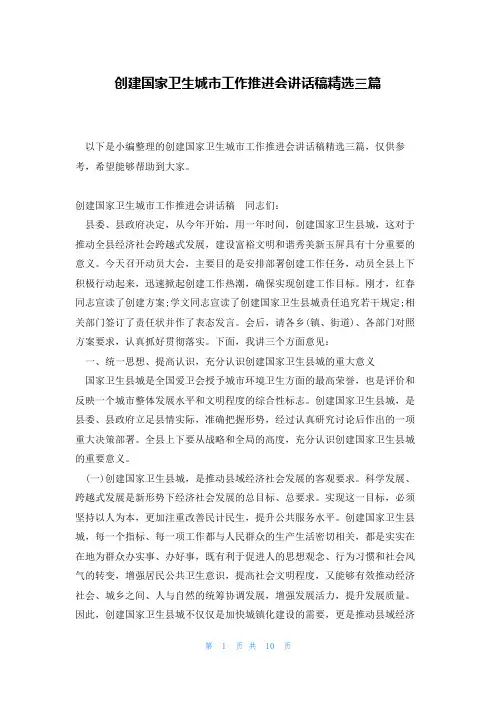 创建国家卫生城市工作推进会讲话稿精选三篇
