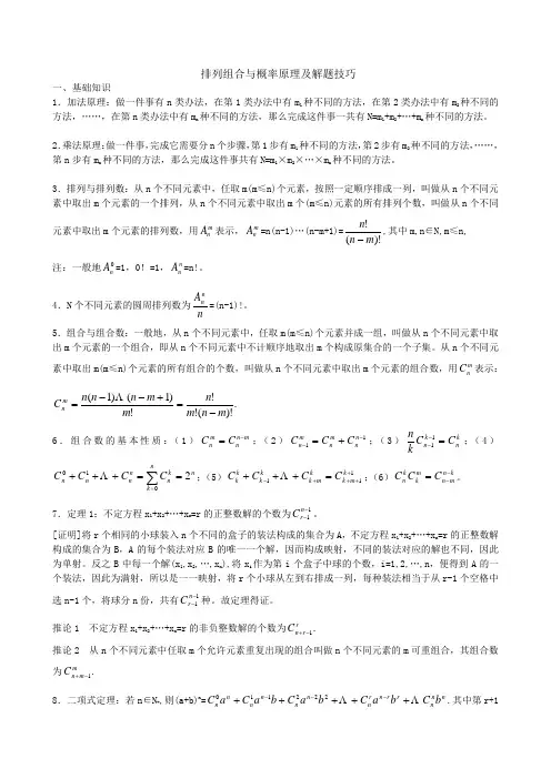 排列组合与概率原理及解题技巧