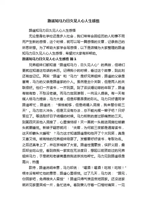 路遥知马力日久见人心人生感悟