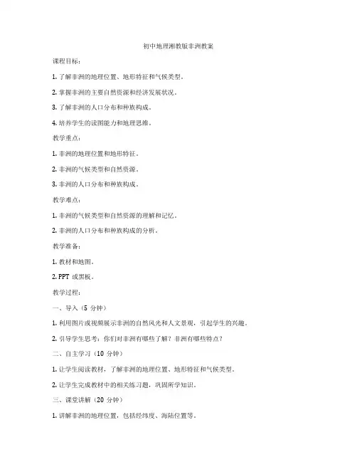 初中地理湘教版非洲教案