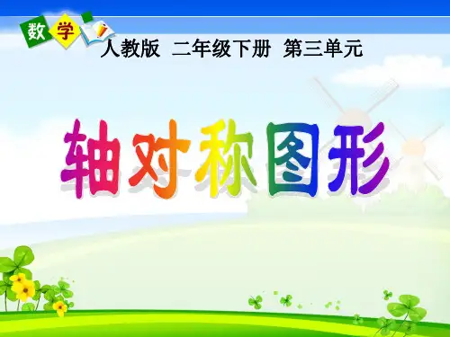 二年级数学下册《轴对称图形》精品PPT课件