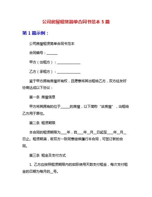 公司房屋租赁简单合同书范本5篇