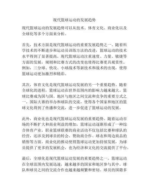 现代篮球运动的发展趋势