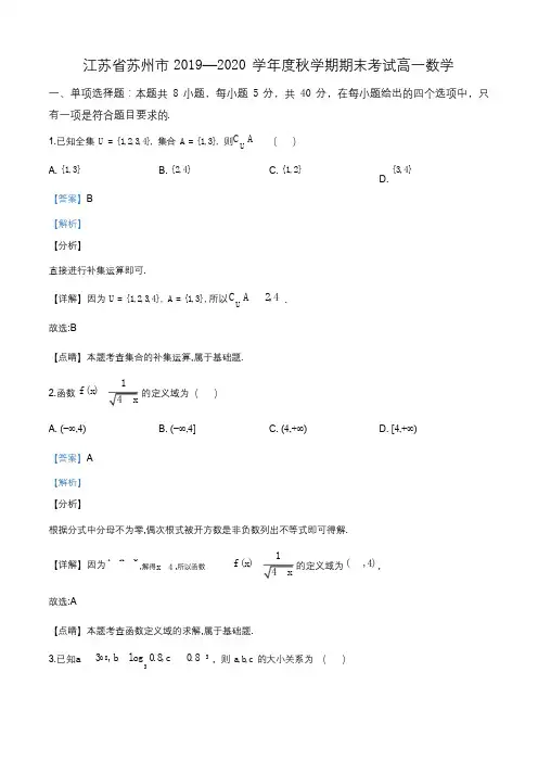 江苏省苏州市2019~2020学年高一上学期期末数学试题(解析版)