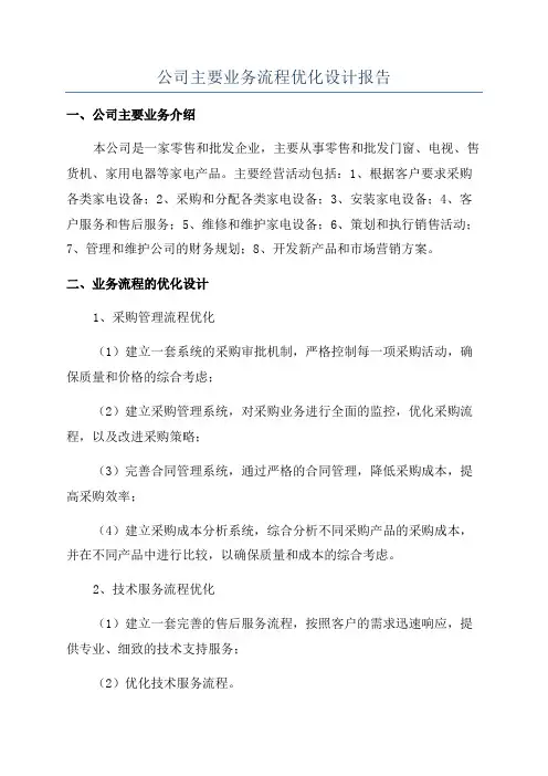 公司主要业务流程优化设计报告