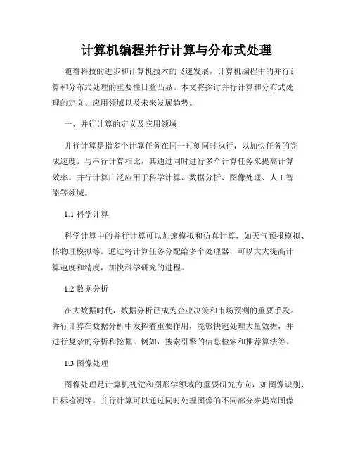 计算机编程并行计算与分布式处理