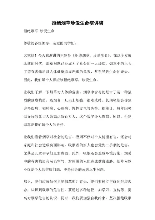 拒绝烟草珍爱生命演讲稿