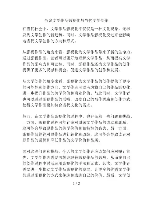 刍议文学作品影视化与当代文学创作