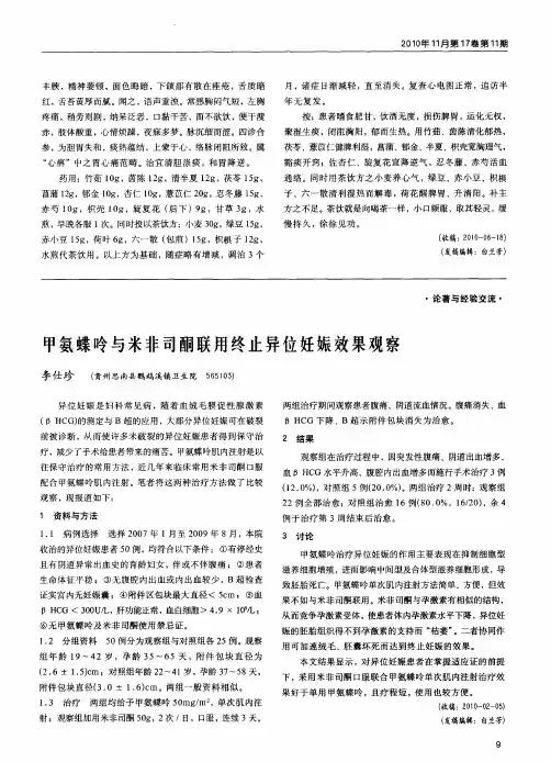 甲氨蝶呤与米非司酮联用终止异位妊娠效果观察