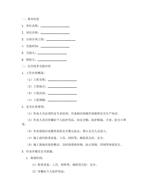 检维修安全技术交底记录模板