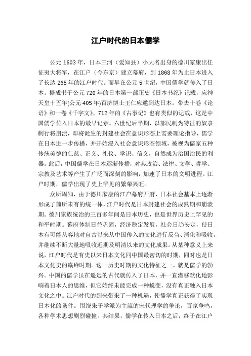 江户时代的日本儒学