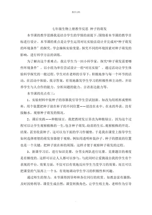 七年级生物上册教学反思 种子的萌发