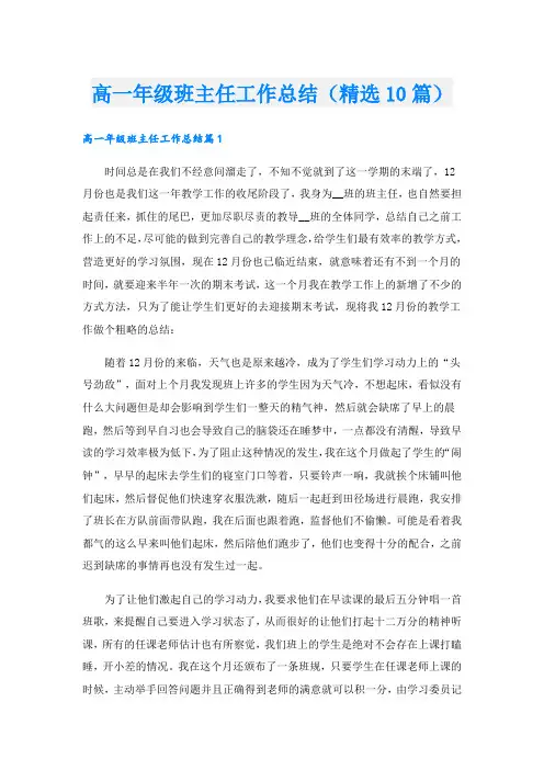 高一年级班主任工作总结(精选10篇)
