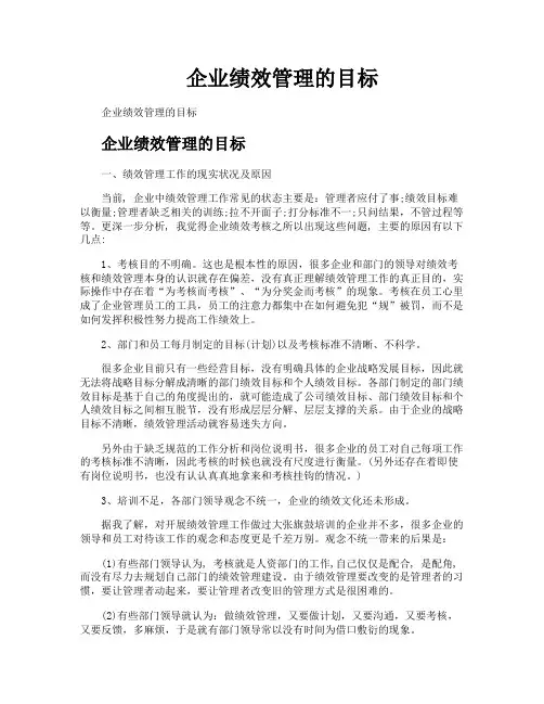 企业绩效管理的目标