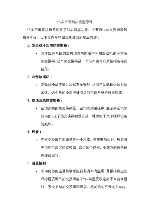 汽车空调加热调温原理