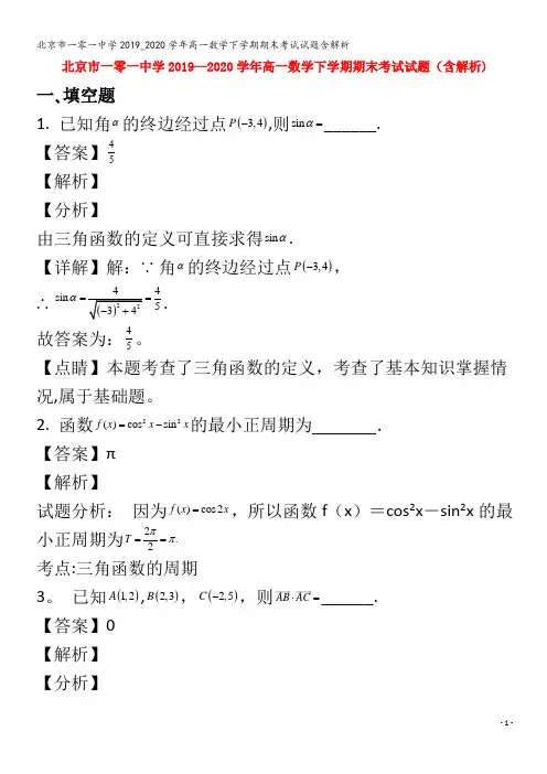 北京市一零一中学2019_2020学年高一数学下学期期末考试试题含解析