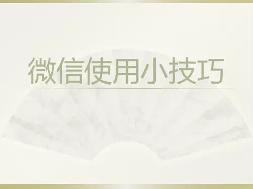 老年人社区教育教案：微信使用小技巧