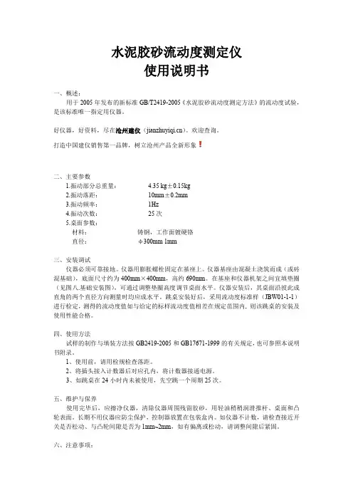 水泥胶砂流动度测定仪使用说明书