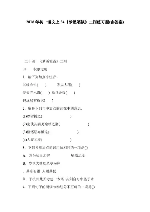 2016年初一语文上24《梦溪笔谈》二则练习题(含答案)