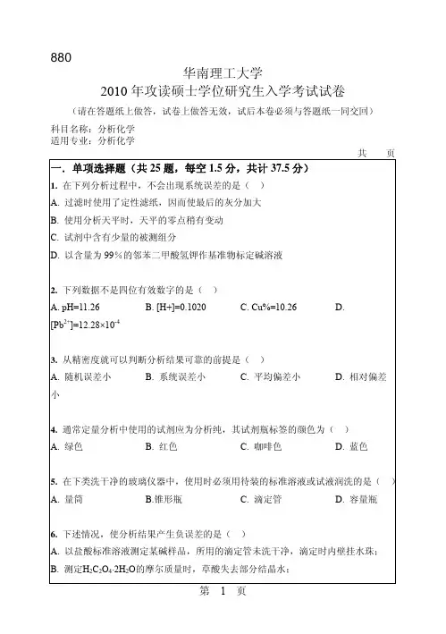 华南理工大学_880分析化学2010--2017年_考研真题