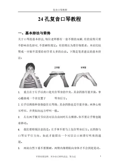 24孔复音口琴教程(完整版)