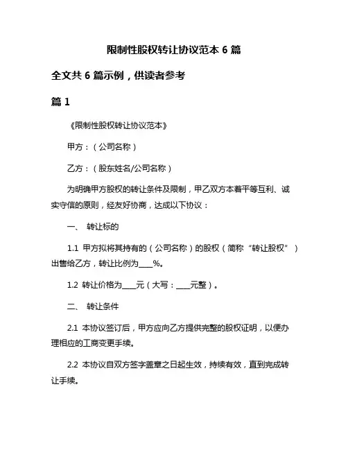 限制性股权转让协议范本6篇