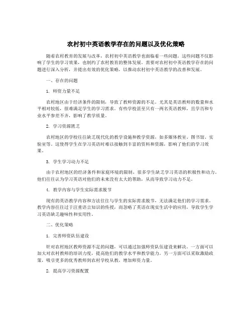农村初中英语教学存在的问题以及优化策略