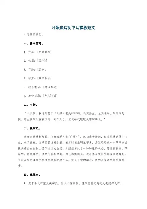 牙龈炎病历书写模板范文