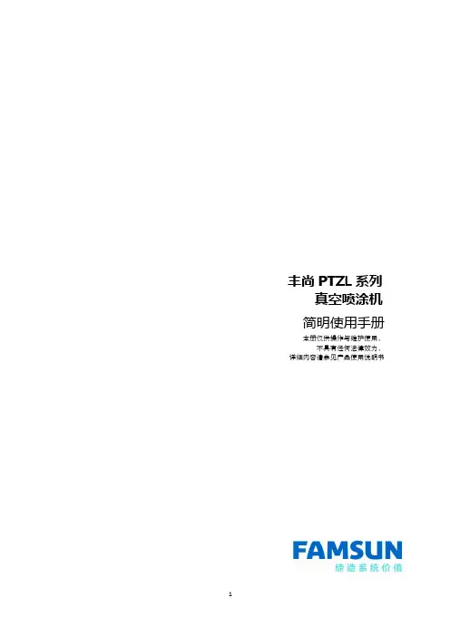 丰尚PTZL系列真空喷涂机简明使用手册