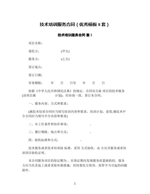 技术培训服务合同(优秀模板8套)