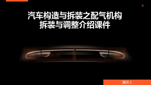 汽车构造与拆装之配气机构拆装与调整介绍课件