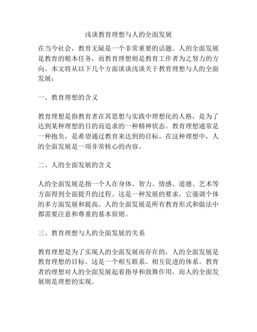 浅谈教育理想与人的全面发展