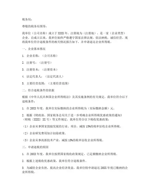 退企业所得税退税申请书